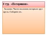 5 тур. «Потеряшки». Задание: Части пословиц потеряли друг друга. Соберите их.