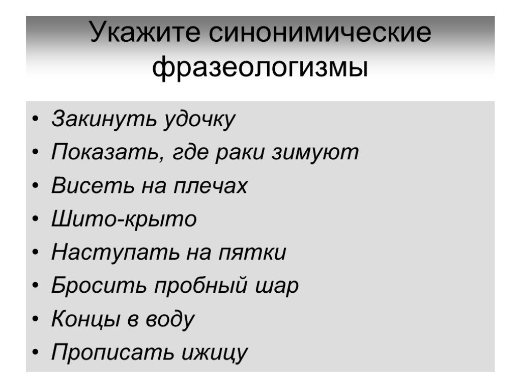 Фразеологизм шило. Синонимические фразеологизмы. Закинуть удочку фразеологизм. Фразеологизмы примеры и их значение. Фразеологизмы 10 класс.