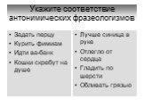 Укажите соответствие антонимических фразеологизмов. Задать перцу Курить фимиам Идти ва-банк Кошки скребут на душе. Лучше синица в руке Отлегло от сердца Гладить по шерсти Обливать грязью