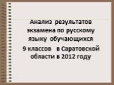 Анализ результатов экзамена по русскому языку обучающихся 9 классов в Саратовской области в 2012 году