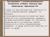 При подготовке к экзамену рекомендуется использовать учебники, имеющие гриф Министерства образования РФ: 1) Львова С.И., Львов В.В. Русский язык: Учебники для 5, 6, 7, 8, 9 кл. общеобразовательных учреждений. – М.: Мнемозина. 2) Бабайцева В.В., Чеснокова Л.Д. Русский язык. Теория: Учебник для 5-9 кл