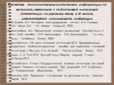 В качестве дополнительных источников информации по вопросам, связанным с подготовкой к итоговой аттестации по русскому языку в IX классе, рекомендуется использовать следующие: 1) 4) Гулидов И.Н. Методика конструирования тестов / И.Н. Гулидов, А.Н. Шатун А.Н. – М.: Форум – Инфра-М, 2003. 2) Александр