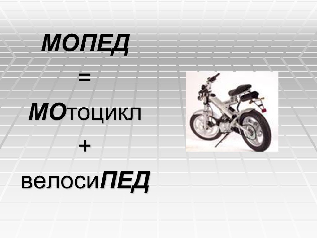 Мопед текст. Мопед сложносокращенное. Слайде мопед. Мопед сложносокращенное слово. Мопед сложносокращенное слово или нет.