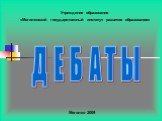 Д Е Б А Т Ы. Учреждение образования «Могилевский государственный институт развития образования». Могилев 2009