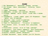 10 класс Без "обломовщины" немыслимо развитие культуры. И.А. Гончаров более симпатизирует А.Штольцу, нежели Обломову. Любовь О.Ильинской - подлинная Добролюбов не понял сути характера Обломова. Екатерину Кабанову нельзя назвать "лучом света в темном царстве". Самоубийство главной