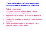 Типы заданий, предусматривающих использование элементов дебатов. Работа с понятиями. Составить рассказ, выступление, связав воедино аспекты и аргументы. Составить речь первого спикера на заданную тему. Придумать и записать вопросы к выступлению спикера. Найти и сформулировать аргументы «за» и «проти