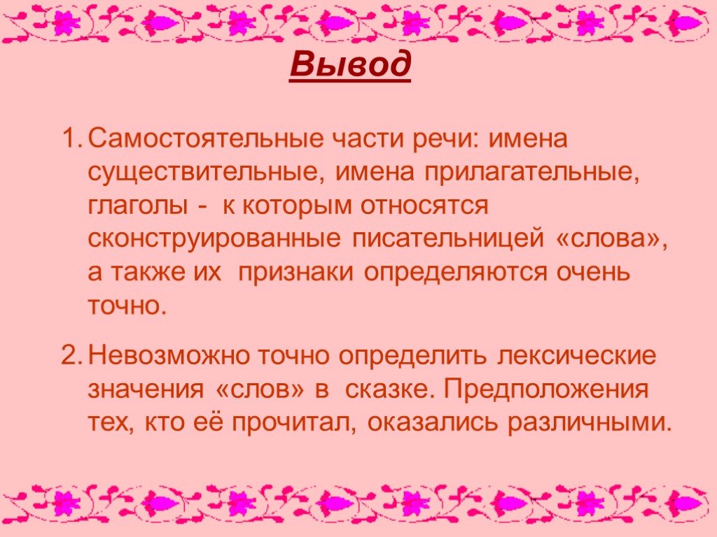 Вывод самостоятельный. Лингвистические сказки Петрушевской. Пуськи бятые части речи. Пуськи бятые имена сущ. Значение слова пуська.