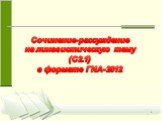 Сочинение-рассуждение на лингвистическую тему (С2.1) в формате ГИА-2012