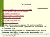 Источники. http://www.bibliopskov.ru/soloveichik.htm http://uchimcauchitca.blogspot.com/ http://www.proshkolu.ru/ http://peressa2009.narod2.ru/ http://ru.wikipedia.org/wiki http://dic.academic.ru http://www.slovarus.ru Методические рекомендации по приёмам работы над С2.1 в ГИА 2012 года. Презентация