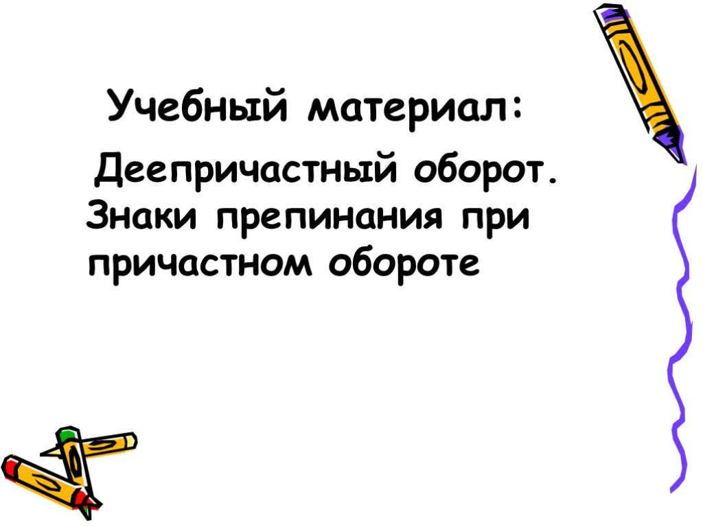 Знаки препинания при деепричастном. Знаки препинания при причастном обороте. Знаки препинания при причастном обороте 7 класс. Знаки препинания в деепричастном обороте. Деепричастный оборот и знаки препинания при нем.