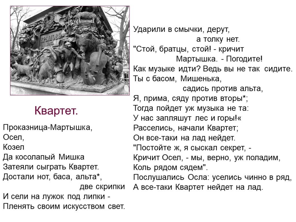 Стой братцы стой кричит мартышка схема - 82 фото