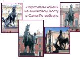 «Укротители коней» на Аничковом мосту в Санкт-Петербурге