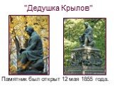 "Дедушка Крылов". Памятник был открыт 12 мая 1855 года.