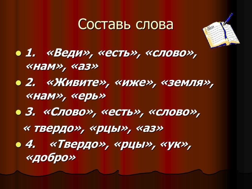 Слово твердо. Слово есть. Слово твердо буду иже. Какие есть слова на а. Слово нам.