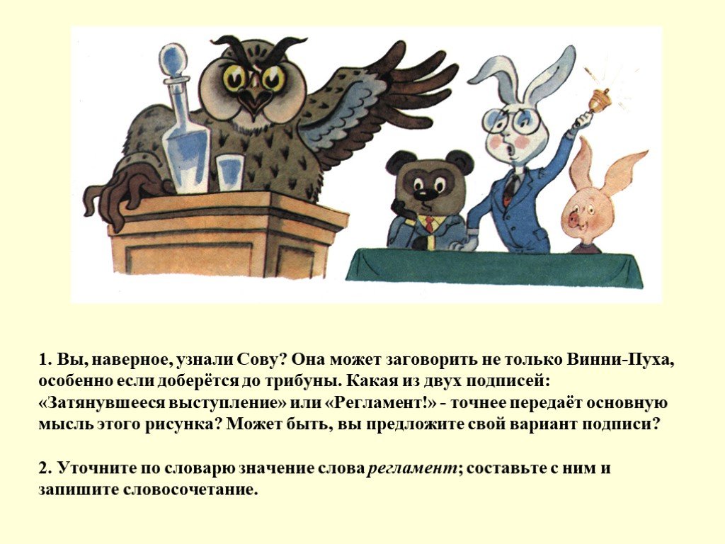 Наверняка узнаем. Если здороваются ей Сова. Основная мысль бланки Сова. Хорошо или правильно Успенский основная мысль.