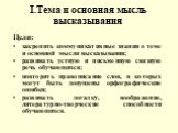 I.Тема и основная мысль высказывания. Цели: закрепить коммуникативные знания о теме и основной мысли высказывания; развивать устную и письменную связную речь обучающихся; повторить правописание слов, в которых могут быть допущены орфографические ошибки; развивать догадку, воображение, литературно-тв