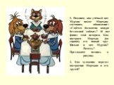 1. Помните, как учёный кот Мурзик помог Мартыну составить объявление: «Сдаётся бесплатно конура бездомной собаке»? И вот финал этой истории. Как настроен Мартын (он справа), его новый друг Филька и кот Мурзик? Почему? Предложите подпись к рисунку. 2. Как художник передал настроение Мартына и его дру