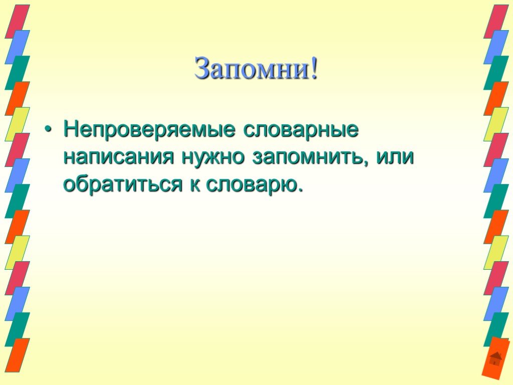 Запомни нужно. Слова с непроверяемым написанием. Прилагательные с непроверяемыми написаниями. Непроверяемые написания. Прилагательные качества с непроверяемым написанием.