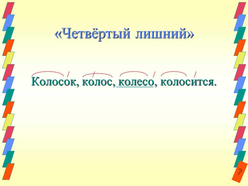 Корень в слове колосок. Однокоренные слова к слову Колос. Колосок однокоренные слова. Колосок проверочное слово. Проверочное слово к слову колосок.