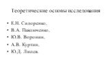 Теоретические основы исследования. Е.Н. Сидоренко, В.А. Павлюченко, Ю.В. Воронин, А.В. Куртин, Ю.Д. Люлев.
