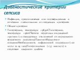 Диагностические критерии сепсиса. Инфекция, предполагаемая или подтвержденная в сочетании с несколькими из следующих критериев: Общие критерии Гипертермия, температура >38,3oCГипотермия, температура 90/мин (>2 стандартных отклонений от нормального возрастного диапазона)ТахипноэНарушение сознан