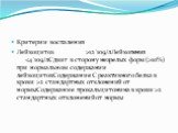 Критерии воспаления Лейкоцитоз >12´109/лЛейкопения 10%) при нормальном содержании лейкоцитовСодержание С реактивного белка в крови >2 стандартных отклонений от нормыСодержание прокальцитонина в крови >2 стандартных отклонений от нормы