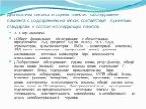 Диагностика сепсиса и оценка тяжести. Обследование пациента с подозрением на сепсис соответствует принятым стандартам и состоит из следующих пунктов: I.1. Сбор анамнеза. 2.Общее физикальное обследование с обязательным определением: АД, среднего АД (по SOFA), ЧСС, ЧДД, термометрии, пульсоксиметрии (S