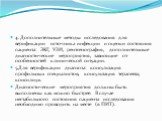 4. Дополнительные методы исследования для верификации источника инфекции и оценки состояния пациента: ЭКГ, УЗИ, рентгенография, дополнительные диагностические мероприятия, зависящие от особенностей клинической ситуации. 5.Для верификации диагноза: консультация профильных специалистов, консультация т