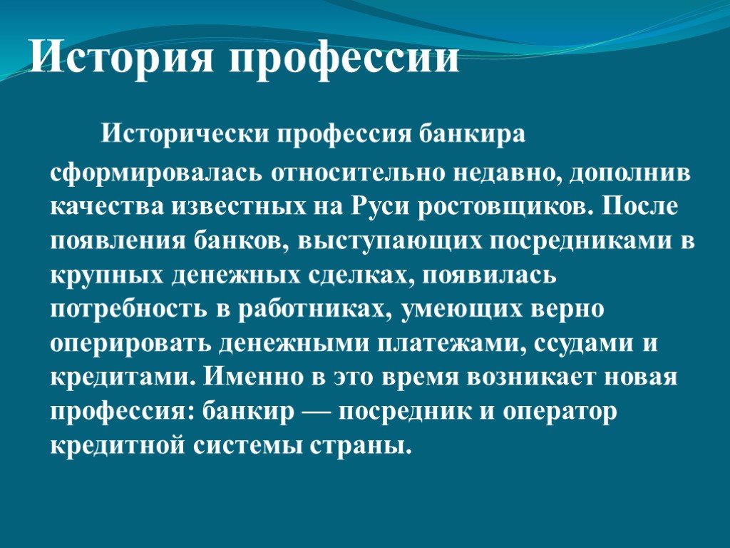 Презентация история профессии. Рассказ о профессии банкира. Доклад на тему профессия банкир. Профессия банкир презентация. Общественная значимость профессии банкир.