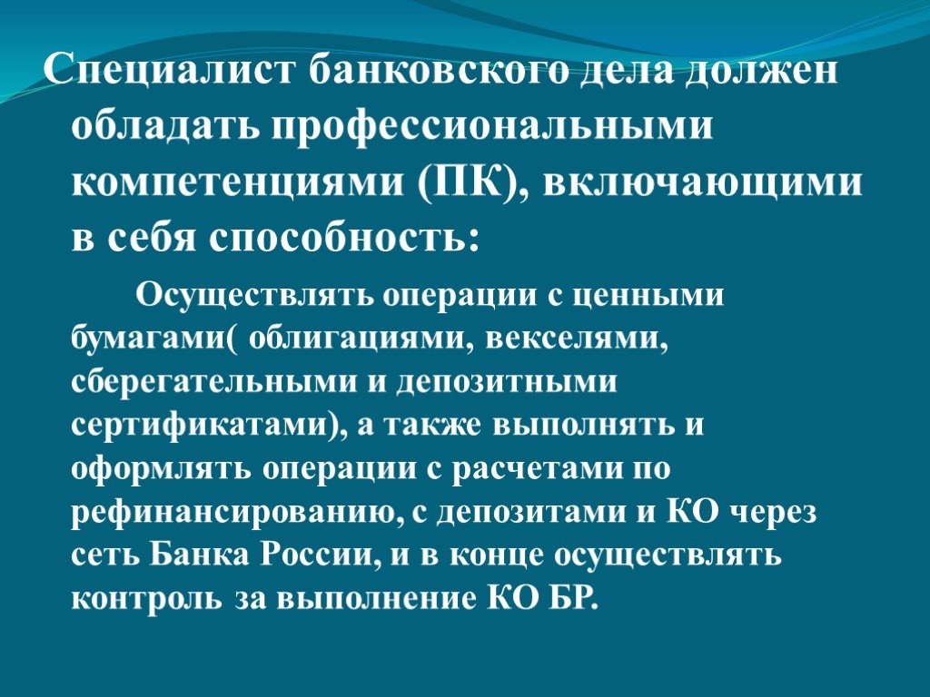 Осуществляя операции. Профессиональные знания и навыки банковского работника. Умения банковского работника. Ключевые профессиональные навыки банковского работника. Навыки специалиста банка.