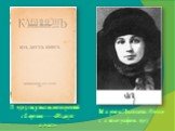 В 1913 году выходит третий сборник — «Из двух книг». Марина Цветаева. Фото с автографом. 1917