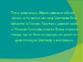 После революции Эфрон сражался в белой армии, в то время как сама Цветаева была "заперта" в Москве. Расстрел царской семьи и Николая Гумилева, смерть Блока, жизнь в городе, где не было ни одежды, ни денег, ни дров толкнула Цветаеву к эмиграции.