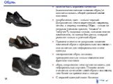 Обувь. должна быть хорошего качества (высококачественная кожаная обувь) и соответствовать общей цветовой гамме костюма полуботинки, цвет - только черный. Допускается темно-коричневый, например, летом, к серому костюму. Обувь - только на шнурках (никаких пряжек, "языков" и "липучек&quo