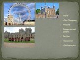 Тауэр «Око Лондона» Виндзор Букингемский дворец Биг-Бэн Парламент «Даблдекеры»