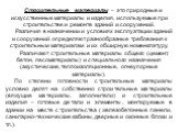 Строительные материалы – это природные и искусственные материалы и изделия, используемые при строительстве и ремонте зданий и сооружений. Различия в назначении и условиях эксплуатации зданий и сооружений определяют разнообразные требования к строительным материалам и их обширную номенклатуру. Различ