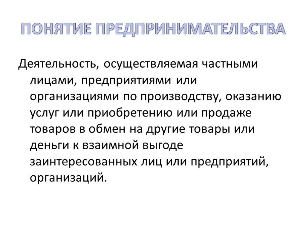 Понятие предпринимательства презентация 10 класс экономика