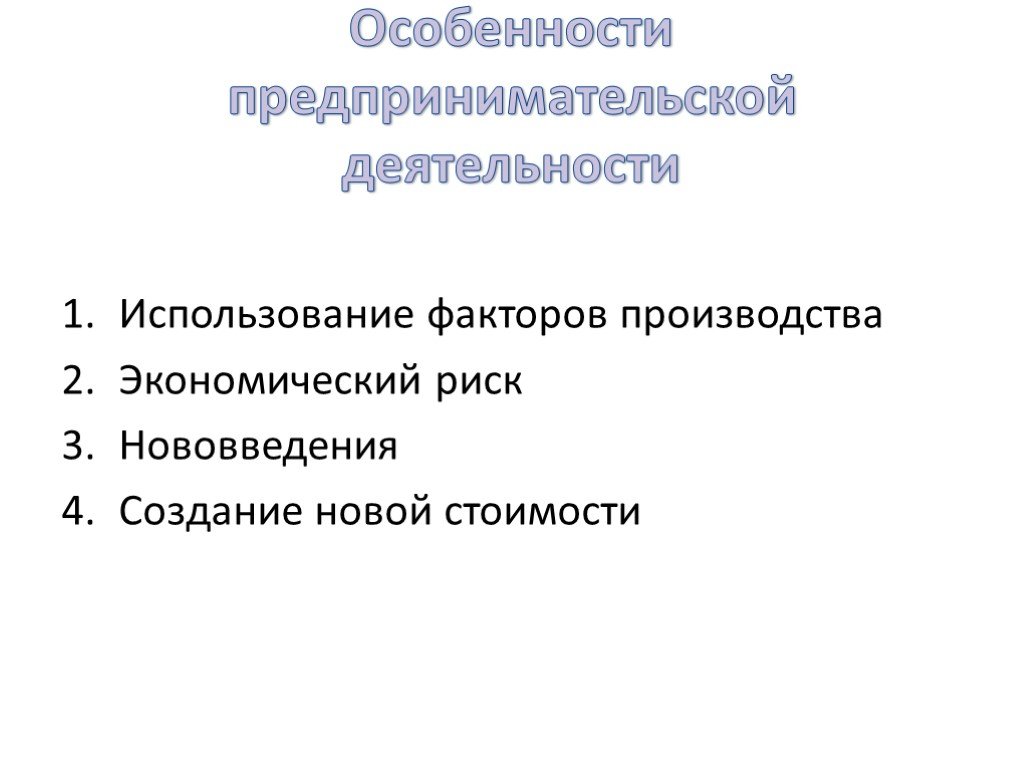 Особенности предпринимателя. Особенности предпринимательской деятельности. Особенности предпринимательского проекта. Внутренние угрозы предпринимательской деятельности. Особенности предпринимательского университета презентация.