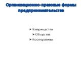 Организационно-правовые формы предпринимательства. Товарищества Общества Кооперативы