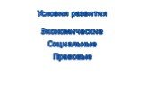 Условия развития. Экономические Социальные Правовые