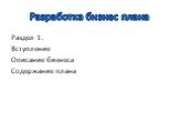 Разработка бизнес плана. Раздел 1. Вступление Описание бизнеса Содержание плана