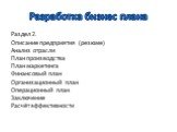 Раздел 2. Описание предприятия (резюме) Анализ отрасли План производства План маркетинга Финансовый план Организационный план Операционный план Заключение Расчёт эффективности