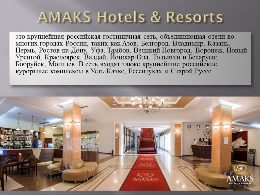 Amaks Hotels & Resorts интерьер. Конгресс отель ценовая политика. Особенности развития предпринимательской деятельности Amaks Hotels. Конгресс отеля Макс прохождение практики Ростов на Дону.