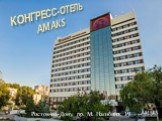 Конгресс-отель AMAKS. Ростов-на-Дону, пр. М. Нагибина, 19