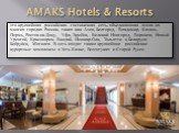 AMAKS Hotels & Resorts. это крупнейшая российская гостиничная сеть, объединяющая отели во многих городах России, таких как Азов, Белгород, Владимир, Казань, Пермь, Ростов-на-Дону, Уфа, Тамбов, Великий Новгород, Воронеж, Новый Уренгой, Красноярск, Валдай, Йошкар-Ола, Тольятти и Беларуси: Бобруйск