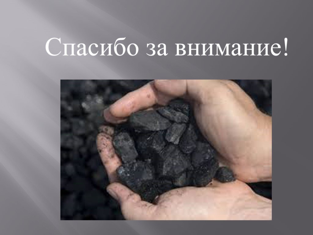 Каменный уголь интересно. Полезные ископаемые уголь. Полезные ископаемые каменный уголь. Уголь полезное ископаемое. Каменный уголь полезное ископаемое.
