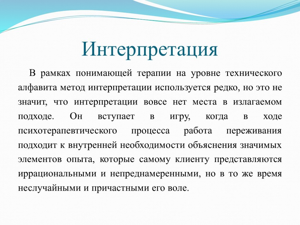 Метод интерпретации. Технология интерпретации. Интерпретация это в коммуникации. Интерперсональная терапия.