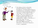 Техника директивного общения. это совокупность установок субъекта общения, правил и конкретных приемов реагирования, направленных на оказание прямого психологического воздействия на партнера для достижения своих целей. Техника директивного общения ориентирована на то, чтобы преодолевать защитно-агре