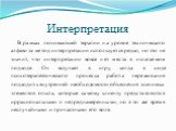 Интерпретация. В рамках понимающей терапии на уровне технического алфавита метод интерпретации используется редко, но это не значит, что интерпретации вовсе нет места в излагаемом подходе. Он вступает в игру, когда в ходе психотерапевтического процесса работа переживания подходит к внутренней необхо