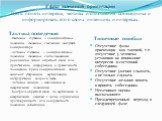 3 фаза взаимной ориентации Цель: понять интересы, мотивы и отношения собеседника и информировать его о своих интенциях и интересах. Пассивное слушание – коммуникативное поведение, связанное с желанием выслушать коммуникатора. Активное слушание – коммуникативное поведение, связанное с использованием 