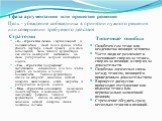 4 фаза аргументации или принятия решения Цель - убеждение собеседника в принятии нужного решения или совершении требуемого действия. Стратегии. «Я» - стратегия связана с вербализацией и доказательством своей точки зрения, чтобы убедить партнера в своей правоте. Для этого используются такие техники а